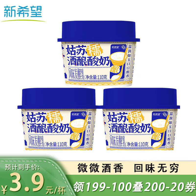 如领过黑五200-20补贴 新希望 姑苏酒酿酸奶110g*3杯 45.34 北京等地右后爱分享-fenxiang爱分享
