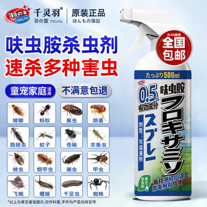 千灵羽呋虫胺喷雾通用杀虫剂500ml 如砸6券 叠礼金 2.8 千灵羽呋虫胺喷雾床虱跳蚤专用杀虫剂床上隐翅虫蟑螂臭虫灭蚂蚁药500ml爱分享-fenxiang爱分享