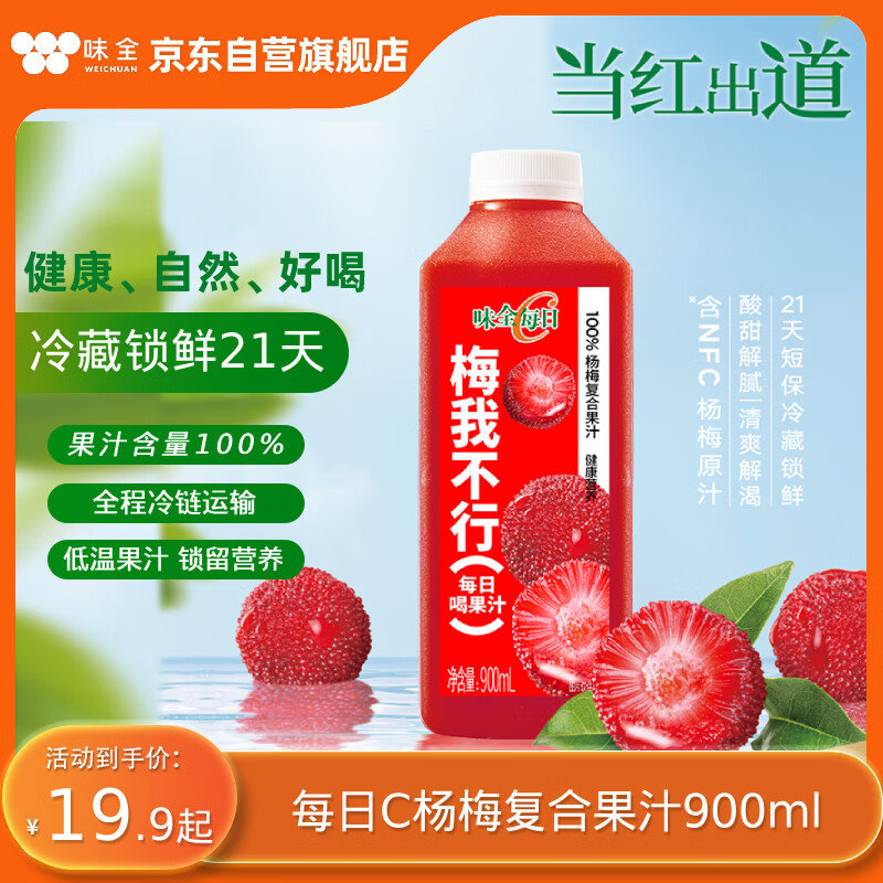 如有黑五200-20 味全 每日C杨梅汁900ml 如砸59-10 凑后8.07/件爱分享-fenxiang爱分享