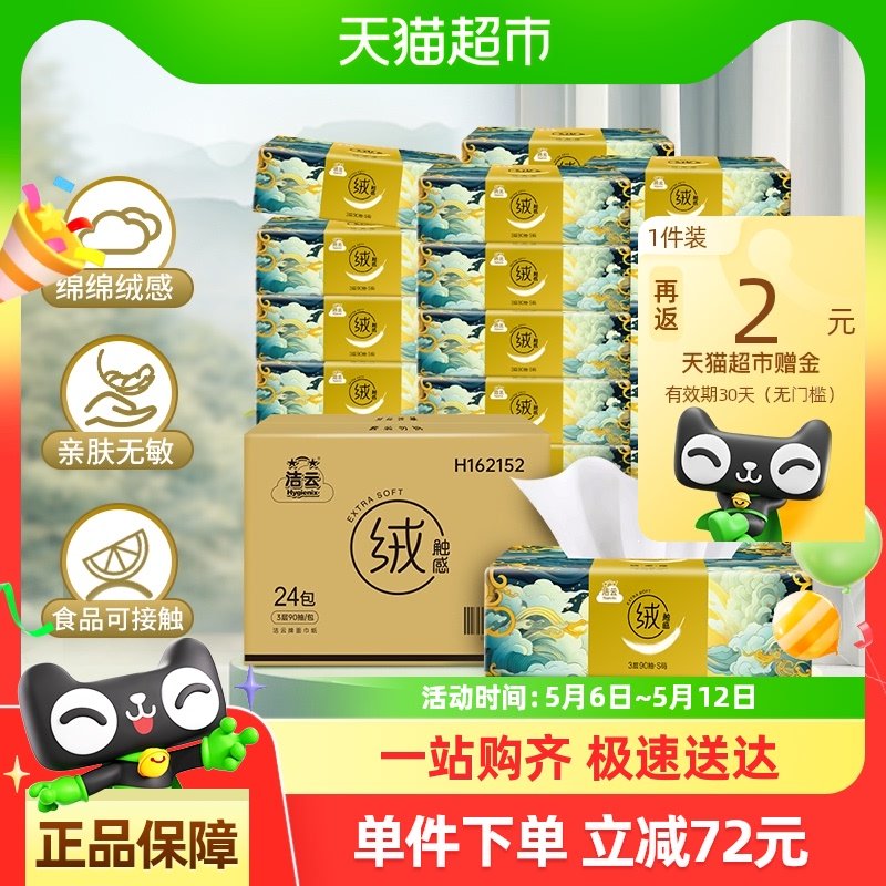 洁云 山海绒触感3层90抽*24包 详情页进入淘金币页面拍 vip 20.46/返2爱分享-fenxiang爱分享