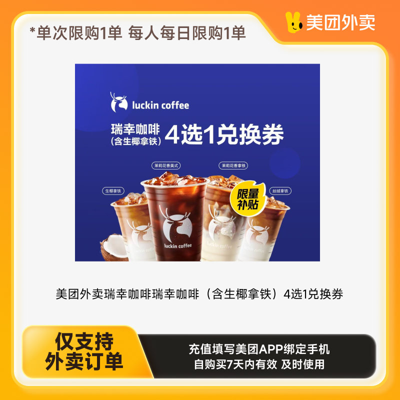 瑞幸咖啡4选1 外卖 下拉详情拍 6.9 美团外卖商品券瑞幸咖啡4选1兑换券下拉详情页领取补贴爱分享-fenxiang爱分享
