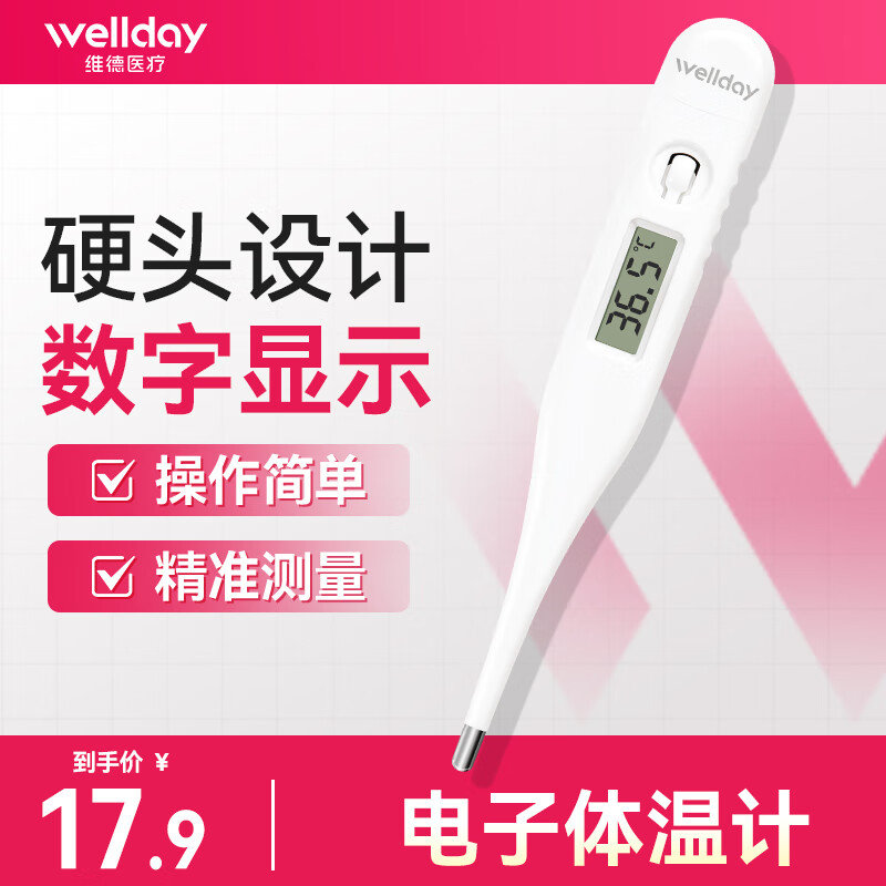 19-7 维德 电子体温计发热 白色款硬头体温计 12 维德 创口贴高弹防水透气型100片 - 线报酷 19-7 维德 电子体温计发热 白色款硬头体温计 12 维德 创口贴高弹防水透气型100片 - 线报酷