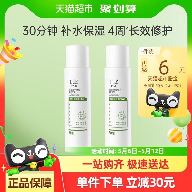 玉泽皮肤屏障修护保湿水80ml*2瓶 领礼金 手淘首页淘金币页面 搜标题找到抵扣爱分享-fenxiang爱分享
