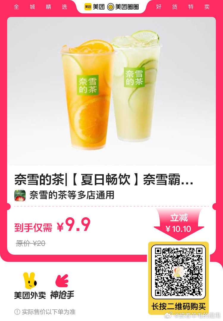vx扫 奈雪的茶 夏日畅饮 奈雪霸气鲜果2选1兑换券 9.9 奈雪健康生活 奈雪小绿瓶2选1兑换券爱分享-fenxiang爱分享