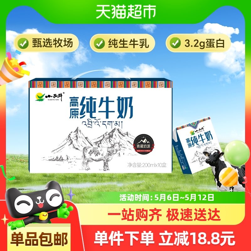 小西牛高原纯牛奶200ml*10盒 手淘首页淘金币页面 搜标题找到抵扣 vip 16.95爱分享-fenxiang爱分享