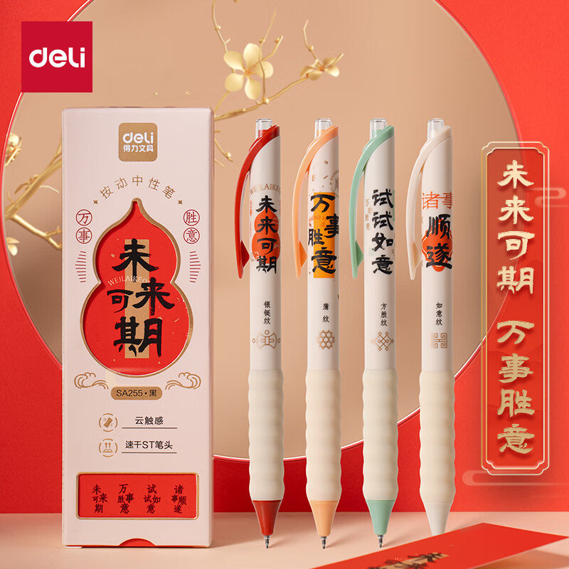 如砸8折券 17.22 得力 开学必备 未来可期按动中性笔 0.5mmST笔头速干学生刷…爱分享-fenxiang爱分享