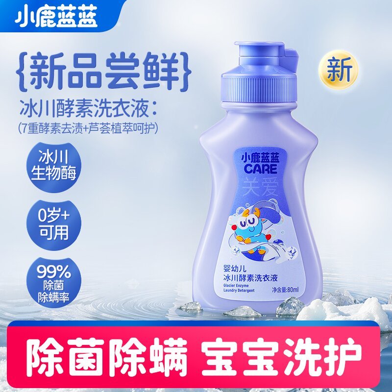 蓝蓝洗护 冰川洗衣液80g 0.9 u先试用 蓝蓝洗护_冰川酵素洗衣液 除螨除菌宝宝衣物护理试用装爱分享-fenxiang爱分享