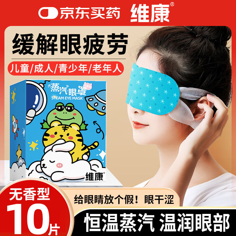 省省卡如有健康5券 维康 蒸汽眼罩10片 叠礼金 维康蒸汽眼罩热敷缓解眼疲劳发热敷贴男女学生润目睡眠遮光护眼贴10片爱分享-fenxiang爱分享