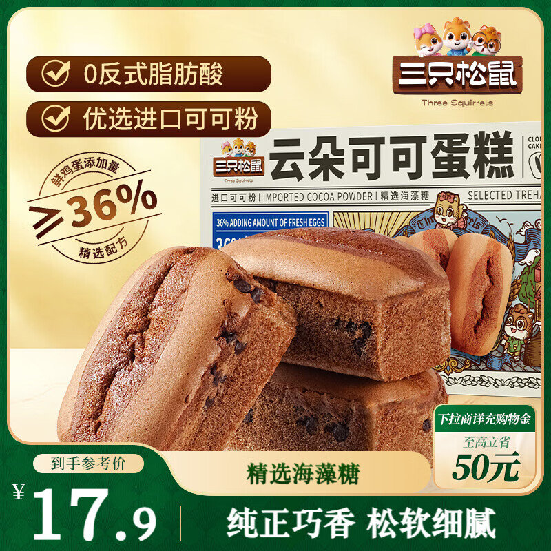 三只松鼠 云朵可可蛋糕400g 部分地区 1.9 三只松鼠云朵可可蛋糕400g 约9袋巧克力早餐下午茶饱腹零食面包糕点点心爱分享-fenxiang爱分享