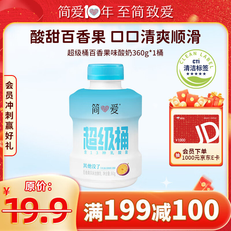 省省卡2券 简爱超级桶酸奶 风味发酵乳百香果味360g 1瓶 25.96 部分地区买一送一爱分享-fenxiang爱分享