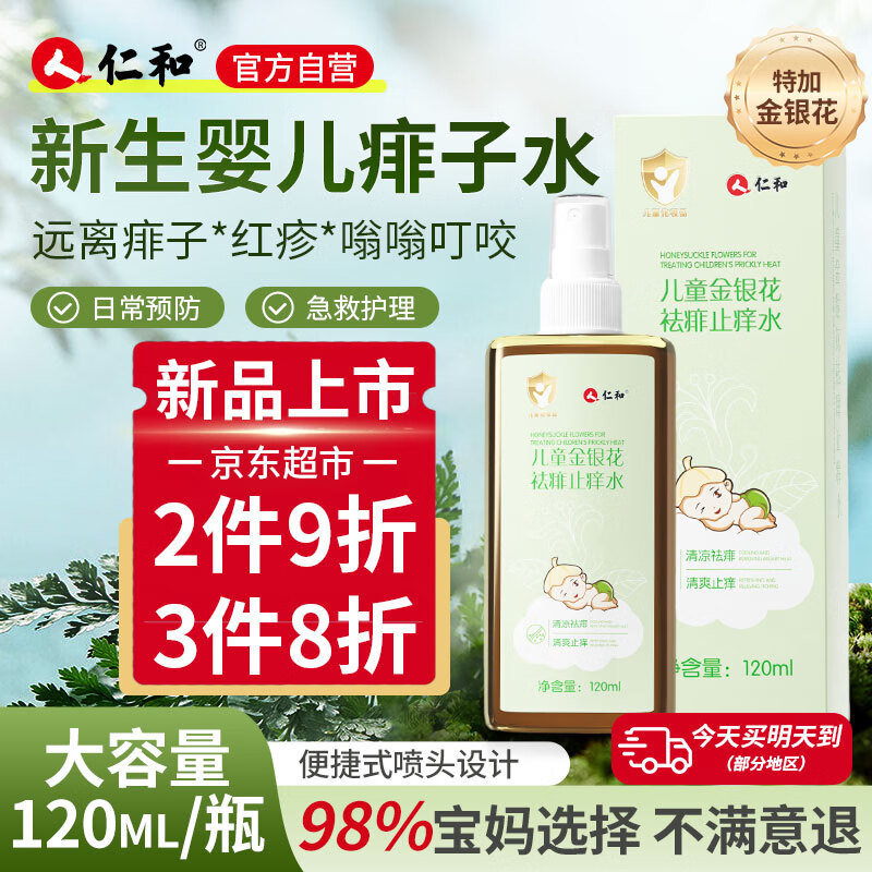 百亿补贴-加倍补 会场找到加购 仁和婴儿祛痱止痒水痱子水 仁和婴儿祛痱止痒水痱子水宝宝桃子金水儿童夏季户外防叮咬喷雾爽肤露 - 线报酷 百亿补贴-加倍补 会场找到加购 仁和婴儿祛痱止痒水痱子水 仁和婴儿祛痱止痒水痱子水宝宝桃子金水儿童夏季户外防叮咬喷雾爽肤露 - 线报酷
