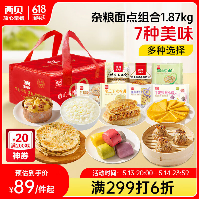 西贝莜面村 杂粮面点组合1.87kg 51 西贝莜面村杂粮面点组合1.87kg 烧麦玉米羹馅饼爱分享-fenxiang爱分享