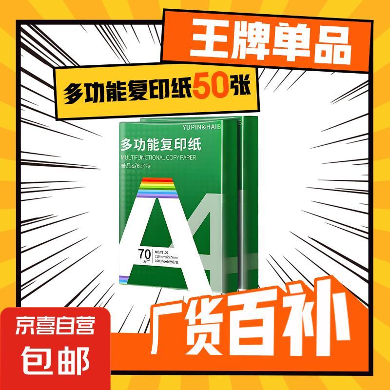 京喜A4纸50张 0.99 可领3次券次 百万爆款 a4纸 打印纸70g复印纸草稿纸画画纸a4双面凭证纸打印学生考研…爱分享-fenxiang爱分享