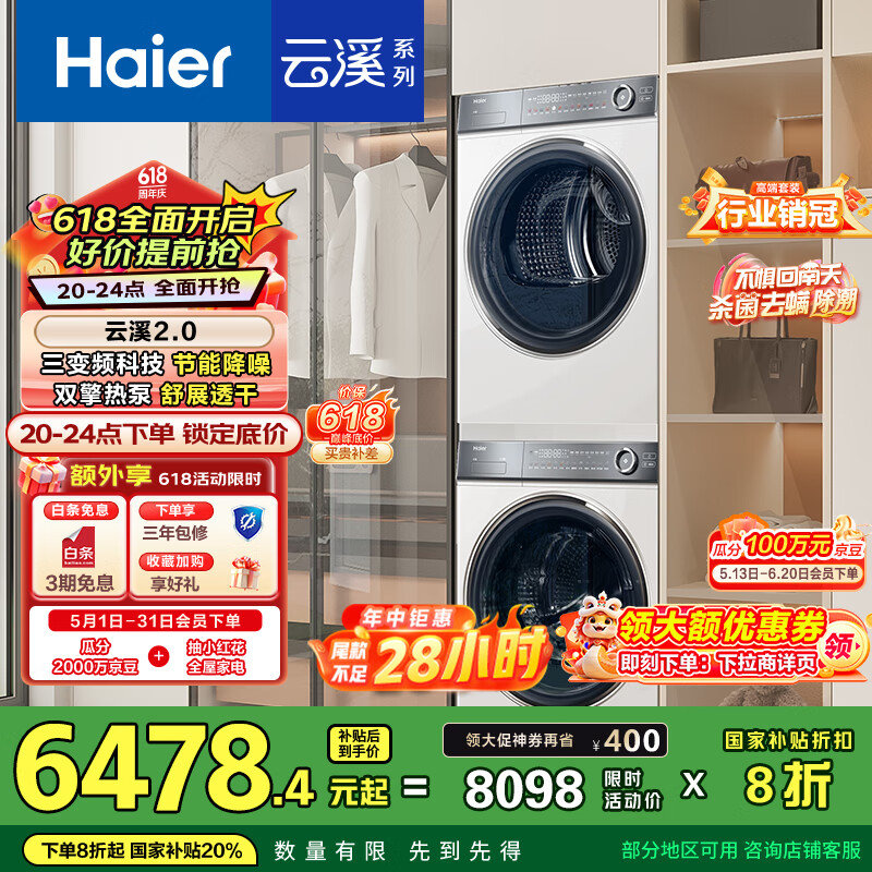 底部进“主会场”领200-20 6000-2700 海尔云溪2.0 洗烘套装10kg - 线报酷 底部进“主会场”领200-20 6000-2700 海尔云溪2.0 洗烘套装10kg - 线报酷