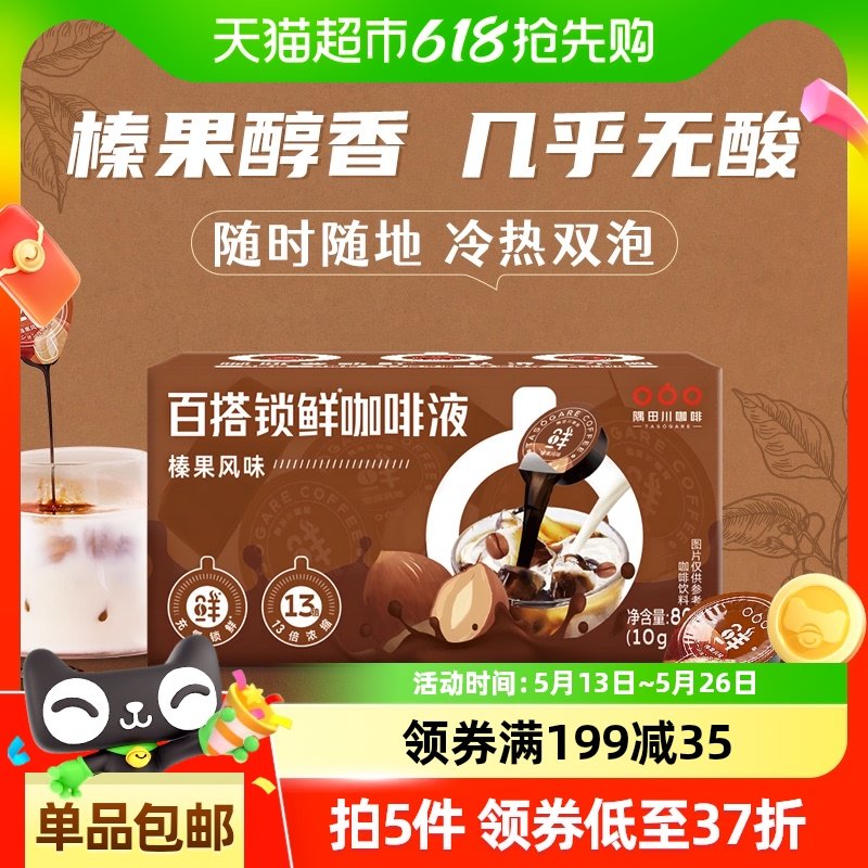 隅田川胶囊浓缩咖啡液百搭榛果风味8颗 凑199-35 如有2福袋 vip 8.72 - 线报酷 隅田川胶囊浓缩咖啡液百搭榛果风味8颗 凑199-35 如有2福袋 vip 8.72 - 线报酷