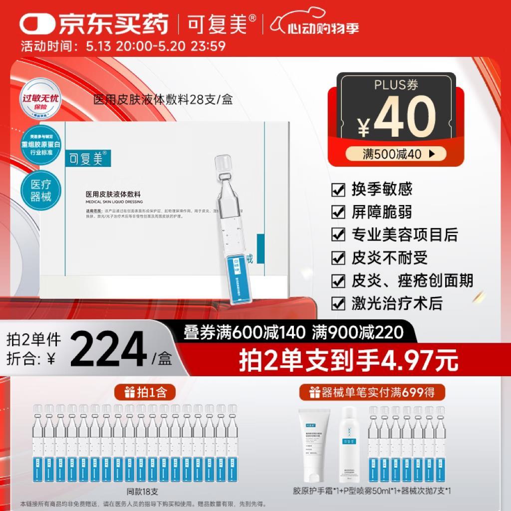 PLUS超级补贴500-40 可复美 医用敷料1.2mL×7支×4袋 凑后 109.8 - 线报酷 PLUS超级补贴500-40 可复美 医用敷料1.2mL×7支×4袋 凑后 109.8 - 线报酷