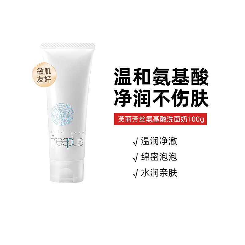 芙丽芳丝 氨基酸洗面奶100g 59/3人团 Freeplus/芙丽芳丝氨基酸洗面奶100g洁面乳清洁男女用补水洗面霜爱分享-fenxiang爱分享