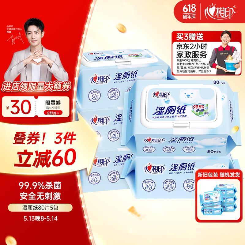 底部进“主会场”领200-20 心相印 湿厕纸80片*5包 叠3礼金 凑后 87.2/返12 - 线报酷 底部进“主会场”领200-20 心相印 湿厕纸80片*5包 叠3礼金 凑后 87.2/返12 - 线报酷