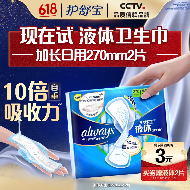 10点 护舒宝 送液体卫生巾量多日用270mm*2片 护舒宝 回购券 送液体卫生巾量多日用270mm2片姨妈巾京东自营官方旗舰爱分享-fenxiang爱分享