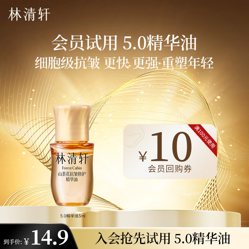 省省卡2券 如砸6-5 2.9 林清轩 会员派样 山茶花抗皱修护5.0精华油3ml爱分享-fenxiang爱分享