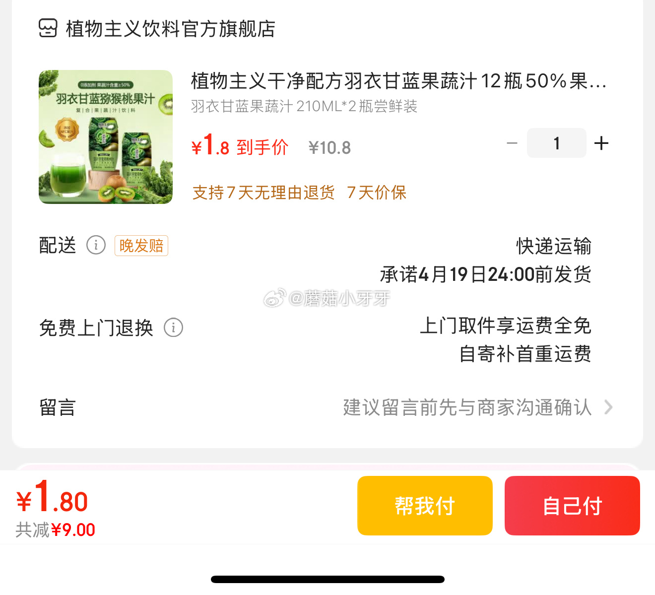 需要的还可买京东 植物主义干净配方羽衣甘蓝果蔬汁210ML*2瓶 有9首单 1.8爱分享-fenxiang爱分享