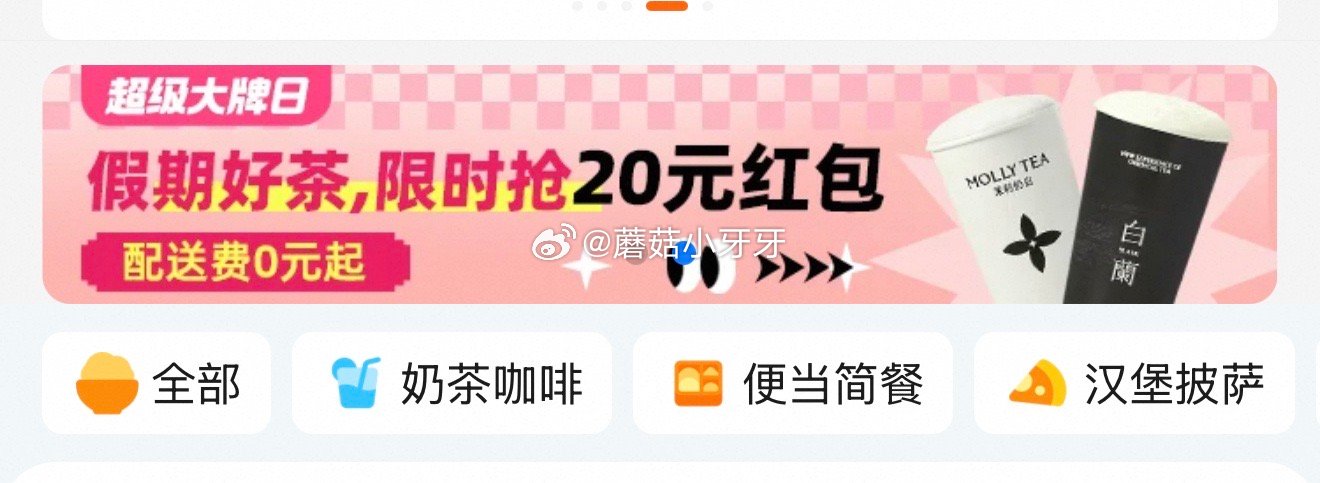 今天也有弹红包。横幅“超级大牌日” 茉莉奶白红包 淘宝饿了么频道 弹红包 - 爱分享爱分享-fenxiang爱分享
