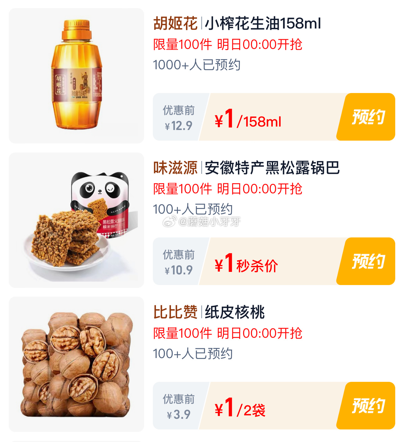 0点 扫图进入淘宝限时秒杀页面 下拉找到 胡姬花古法小榨花生油158ml 味滋源糯米锅巴96g - 线报酷 0点 扫图进入淘宝限时秒杀页面 下拉找到 胡姬花古法小榨花生油158ml 味滋源糯米锅巴96g - 线报酷