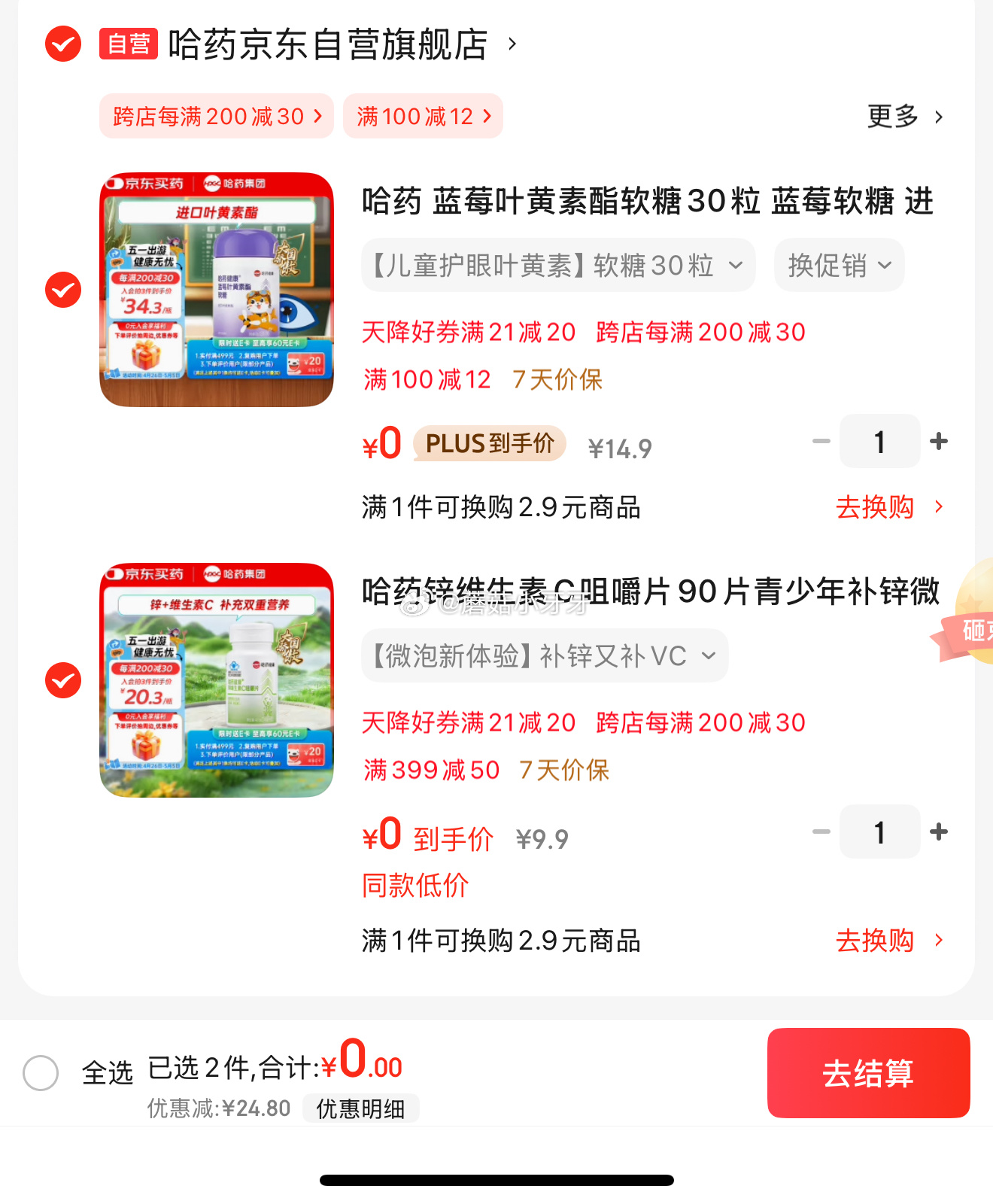 京东 省省卡2券 哈药 蓝莓叶黄素酯软糖30粒 哈药 锌维生素C咀嚼片90片 砸21-20券 - 线报酷 京东 省省卡2券 哈药 蓝莓叶黄素酯软糖30粒 哈药 锌维生素C咀嚼片90片 砸21-20券 - 线报酷