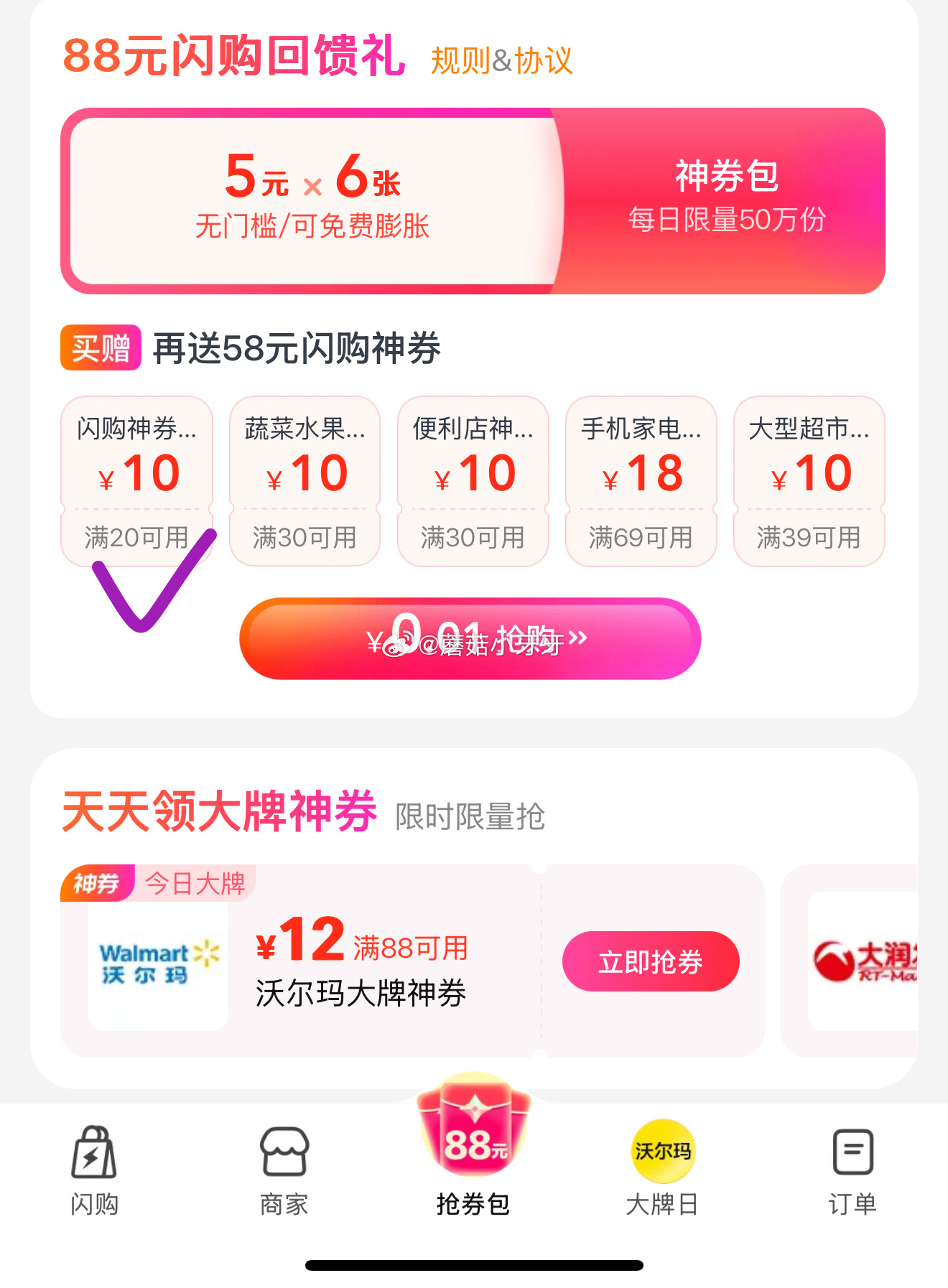 美团闪购 广东地区美宜佳 底栏抢券包0.01买20-10红包 分享四人得69-30券 - 线报酷 美团闪购 广东地区美宜佳 底栏抢券包0.01买20-10红包 分享四人得69-30券 - 线报酷
