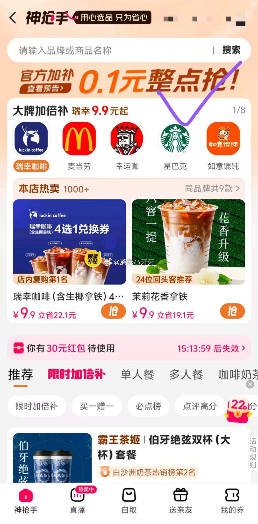 21点 美团 app搜 神抢手 9点-21点 每个整点秒杀0.1饮品券爱分享-fenxiang爱分享