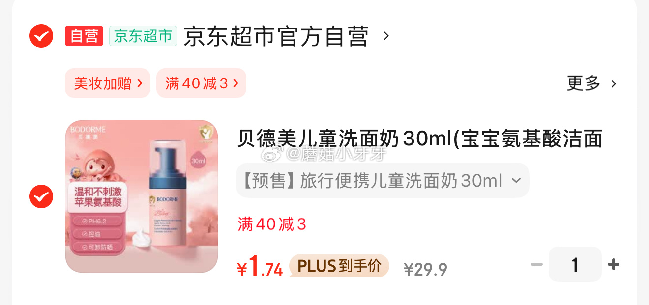 京东 刚需 省省卡2券 贝德美儿童洗面奶30ml plus 1.74爱分享-fenxiang爱分享
