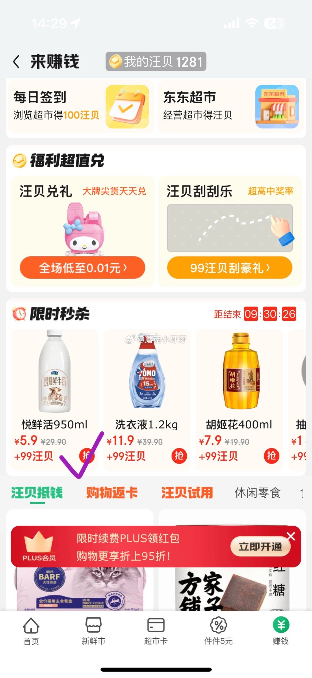 目前有99汪贝+5.9元兑换悦鲜活 京东 京东超市-右下“赚钱” 限时秒杀 99汪贝+1块钱兑换爱分享-fenxiang爱分享
