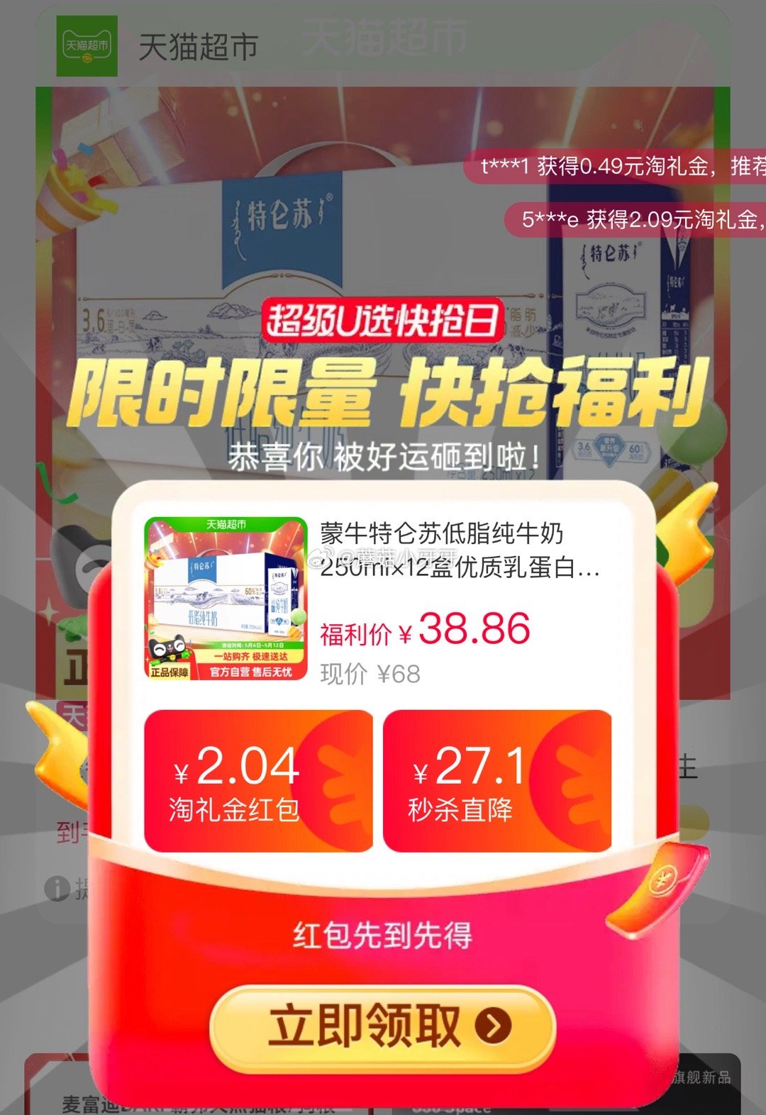猫超 蒙牛特仑苏低脂纯牛奶250ml×12盒 领礼金 扫图二进入直播间 停留几秒部分弹20-4红包爱分享-fenxiang爱分享