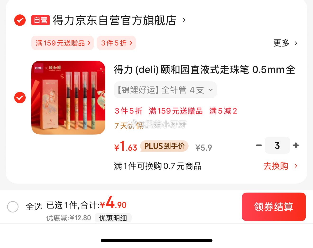 京东 文具9折券 省省卡2券 直播间搜索下单 得力颐和园直液式走珠笔 4支 4.9 - 线报酷 京东 文具9折券 省省卡2券 直播间搜索下单 得力颐和园直液式走珠笔 4支 4.9 - 线报酷