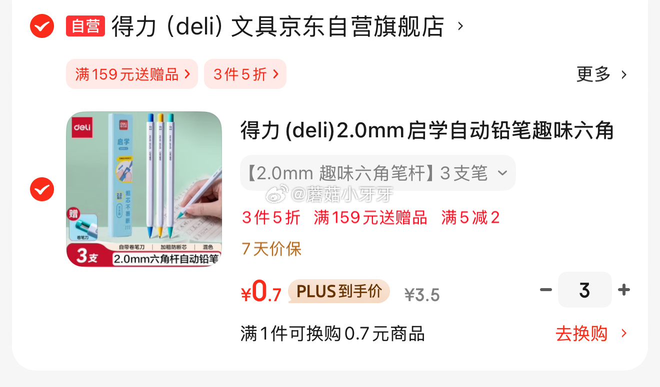 京东 文具9折券 省省卡2券 直播间搜索下单 得力2.0mm启学自动铅笔 3支 2.11 - 线报酷 京东 文具9折券 省省卡2券 直播间搜索下单 得力2.0mm启学自动铅笔 3支 2.11 - 线报酷