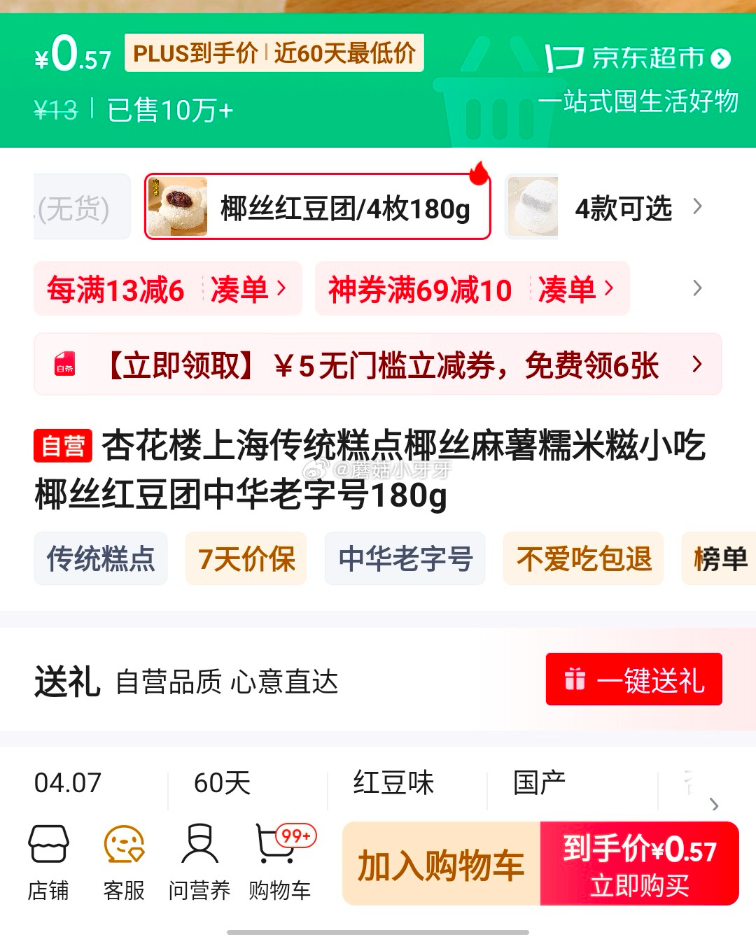 京东 地区价 杏花楼 椰丝麻薯糯米糍180g 砸5券 0.57 杏花楼上海传统糕点椰丝麻薯糯米糍小吃椰丝红豆团中华老字号180g爱分享-fenxiang爱分享