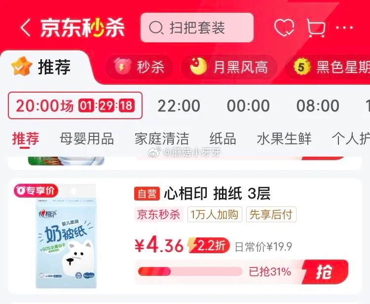京东 秒杀会场 心相印 婴儿奶被乳霜纸3层100抽*4包 砸10-5券 4.36爱分享-fenxiang爱分享