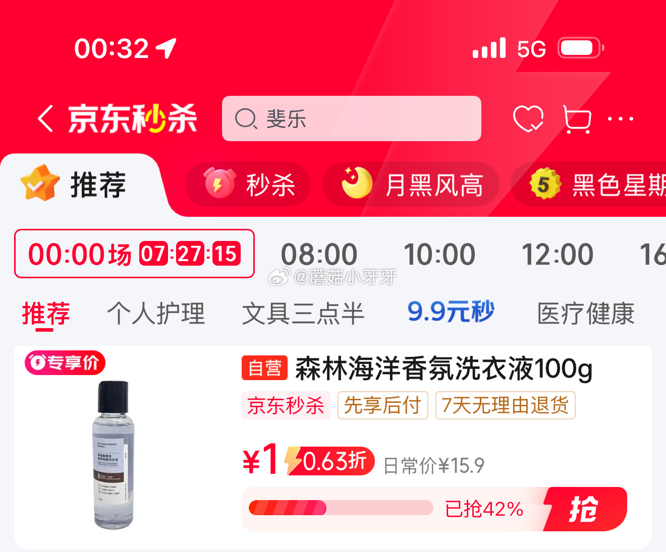 京东 刚需 秒杀会场 森林海洋香氛洗衣液 旅行装 100g 1 森林海洋香氛洗衣液爱分享-fenxiang爱分享