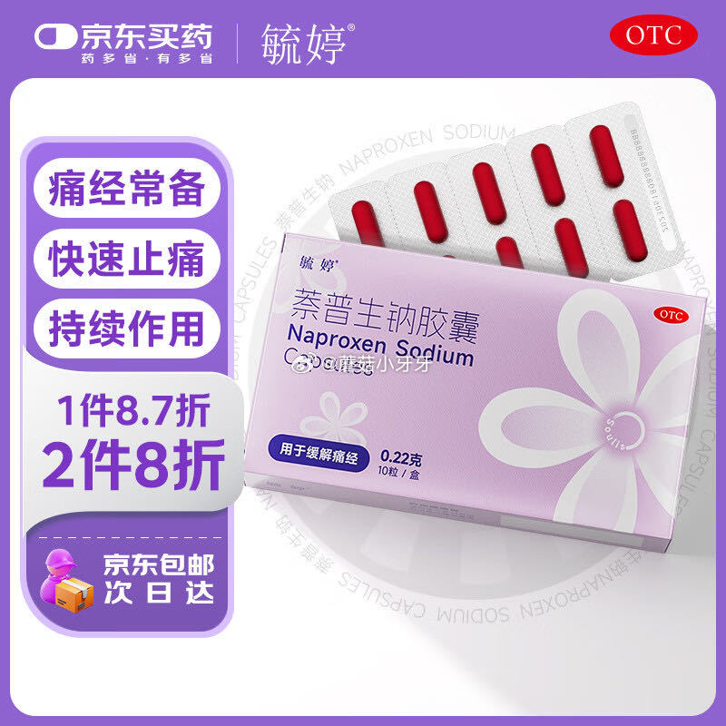 京东 省省卡部分有健康5券 秒杀会场 毓婷痛经止痛药 萘普生钠胶囊 0.22g*10粒/盒 - 线报酷 京东 省省卡部分有健康5券 秒杀会场 毓婷痛经止痛药 萘普生钠胶囊 0.22g*10粒/盒 - 线报酷
