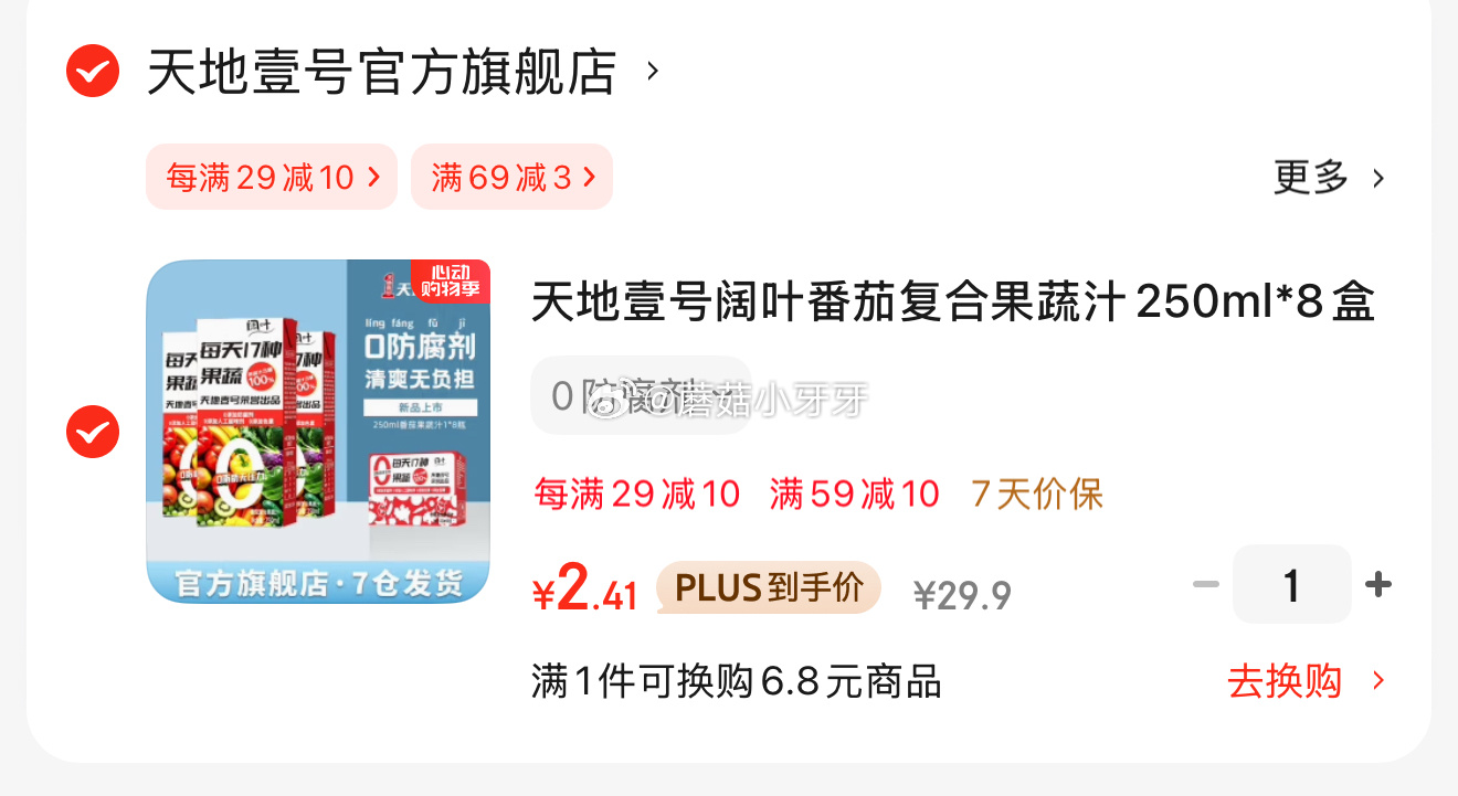 京东 29-10券 天地壹号阔叶番茄复合果蔬汁250ml*8盒 1首单 凑后 2.41 - 线报酷 京东 29-10券 天地壹号阔叶番茄复合果蔬汁250ml*8盒 1首单 凑后 2.41 - 线报酷