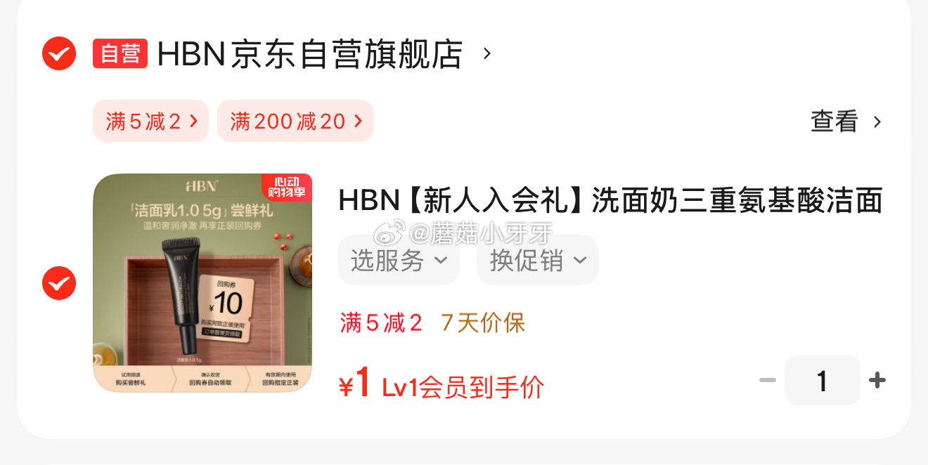 京东 消灭京红 HBN 洗面奶三重氨基酸洁面乳1.0 5g 入会1 HBN 新人入会礼爱分享-fenxiang爱分享