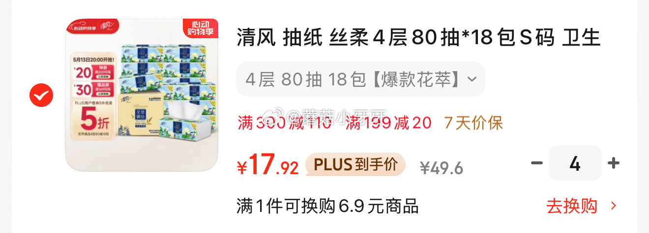 京东 清风 抽纸 丝柔4层80抽*18包S码 2首单 每件17.92 清风 抽纸爱分享-fenxiang爱分享