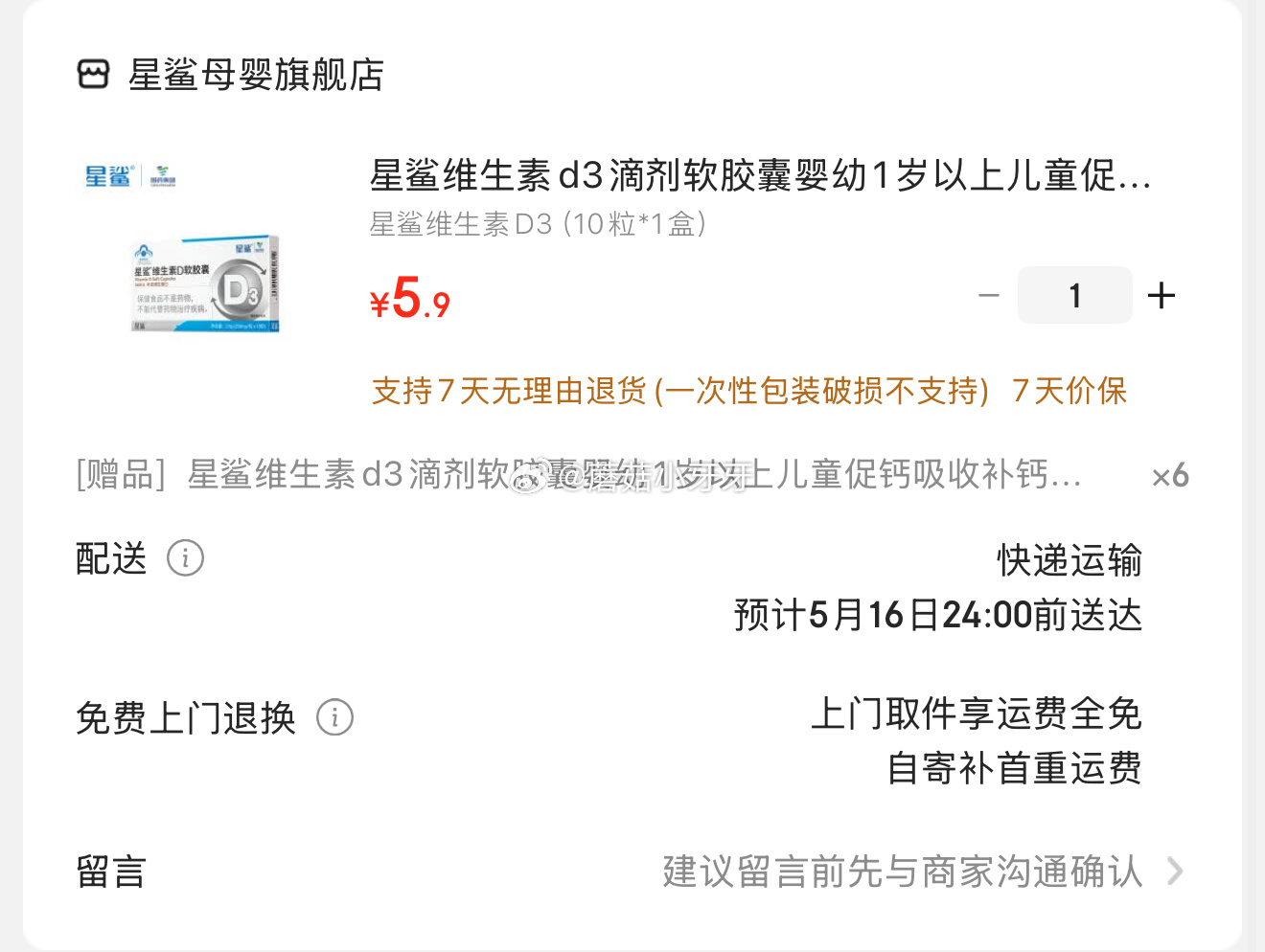 京东 赠品看看 到手7盒？ 领京红 星鲨维生素d3滴剂软胶囊 5.9 星鲨维生素d3滴剂软胶囊婴幼1岁以上儿童促钙吸收补钙长高春季补钙爱分享-fenxiang爱分享