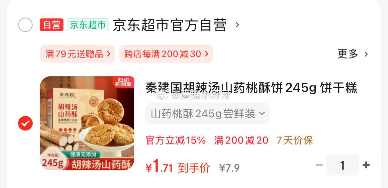京东 消灭京红 秦建国胡辣汤山药桃酥饼245g 5首单 1.71 秦建国胡辣汤山药桃酥饼245g爱分享-fenxiang爱分享