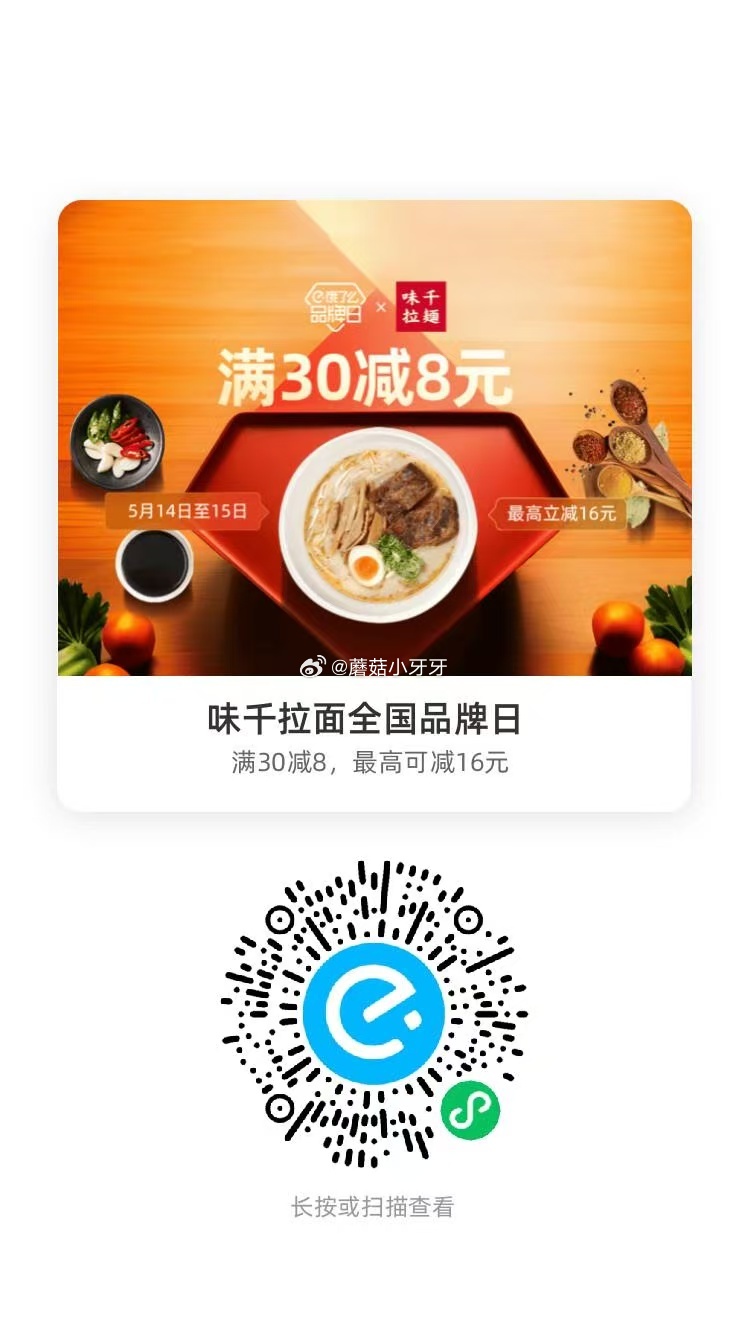 饿了么 vx扫 味千拉面 领30-8红包 叠加会员兑换红包 最高30-16 和合谷爱分享-fenxiang爱分享