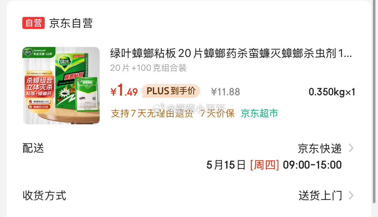 京东 反复拆概率得6家清券 绿叶 蟑螂药杀虫饵剂杀蟑克星20片+100克组合装 2首单爱分享-fenxiang爱分享