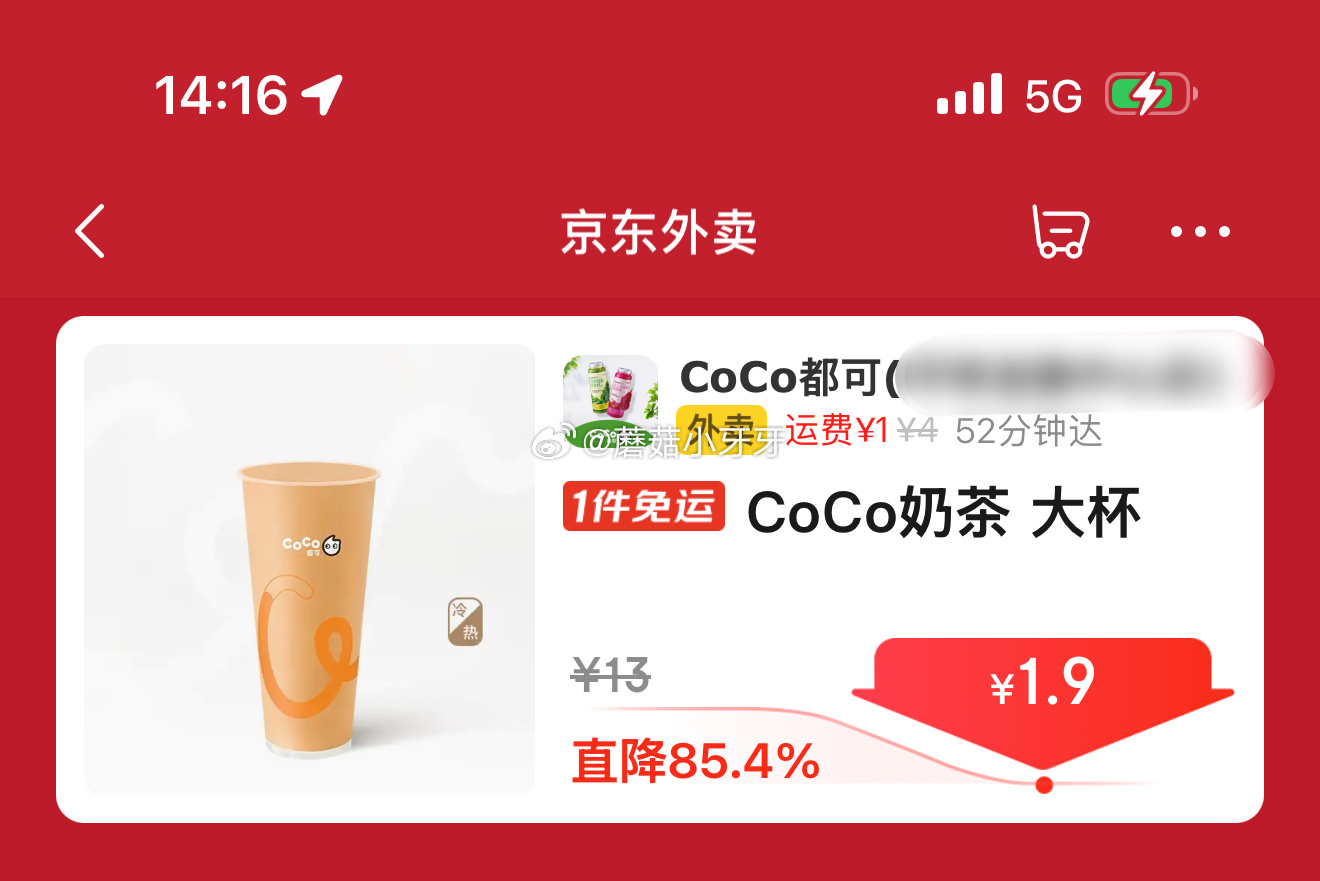 京东外卖 CoCo奶茶1.9爱分享-fenxiang爱分享