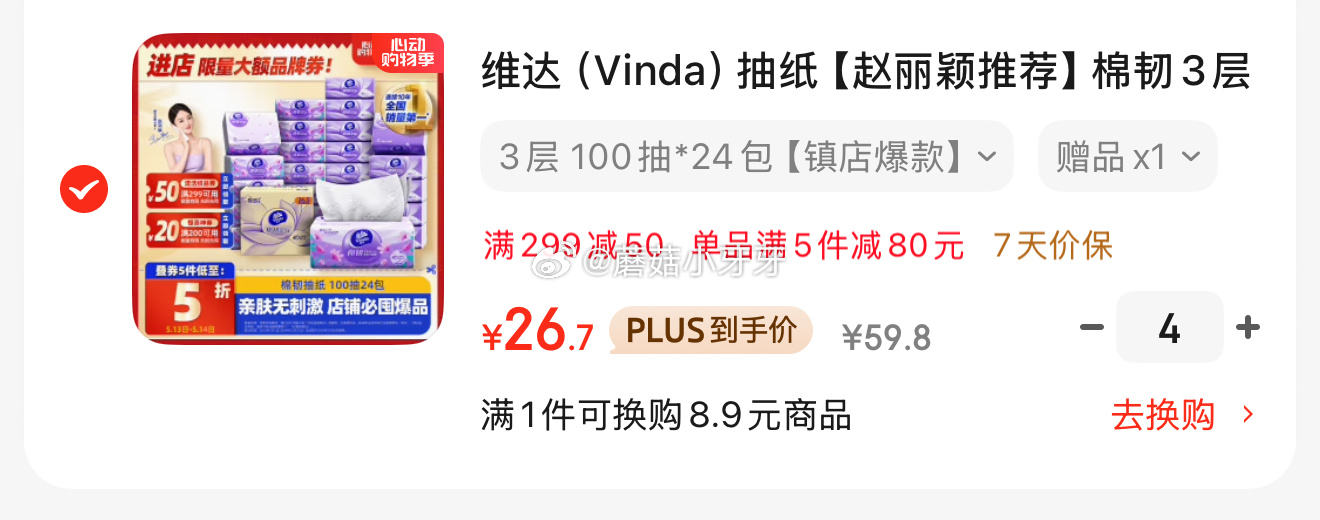 京东 维达 立体美抽纸棉韧3层100抽*24包S码 每件26.7 / 返3卡 凑单爱分享-fenxiang爱分享