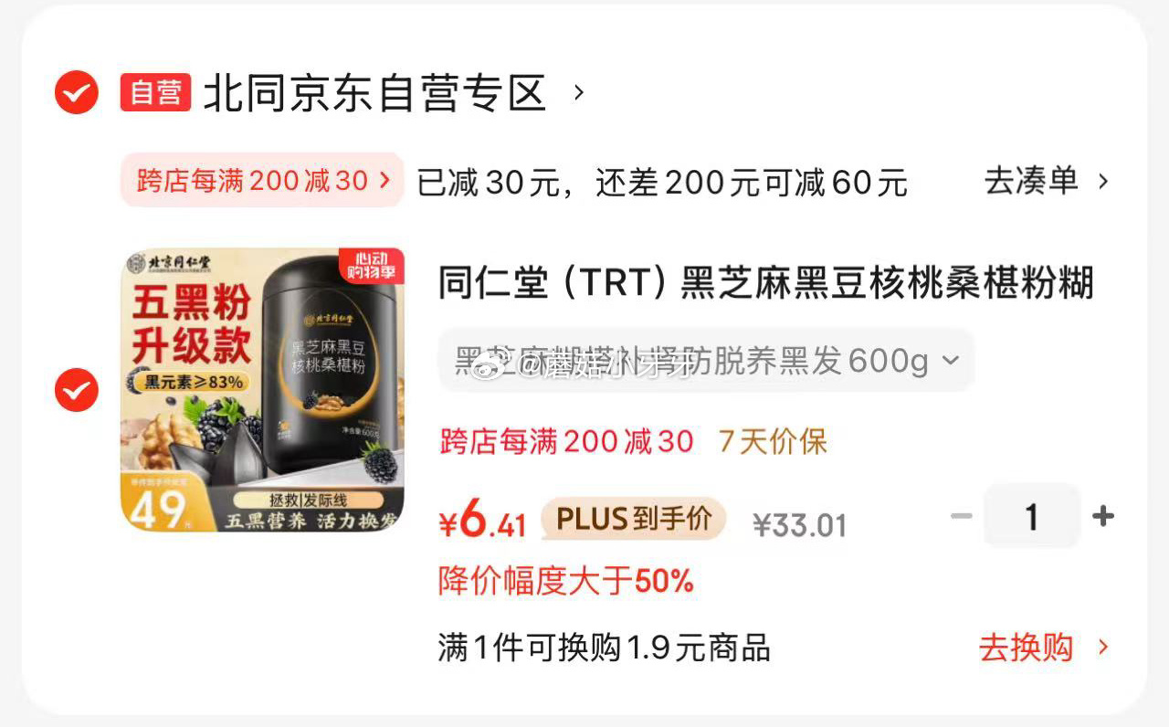 京东 同仁堂五黑粉代早餐粉600g 20首单 凑后 6.41 同仁堂黑芝麻黑豆核桃桑椹粉糊黑枸杞+黑豆+黑米+黑桑葚五黑粉代早餐粉爱分享-fenxiang爱分享