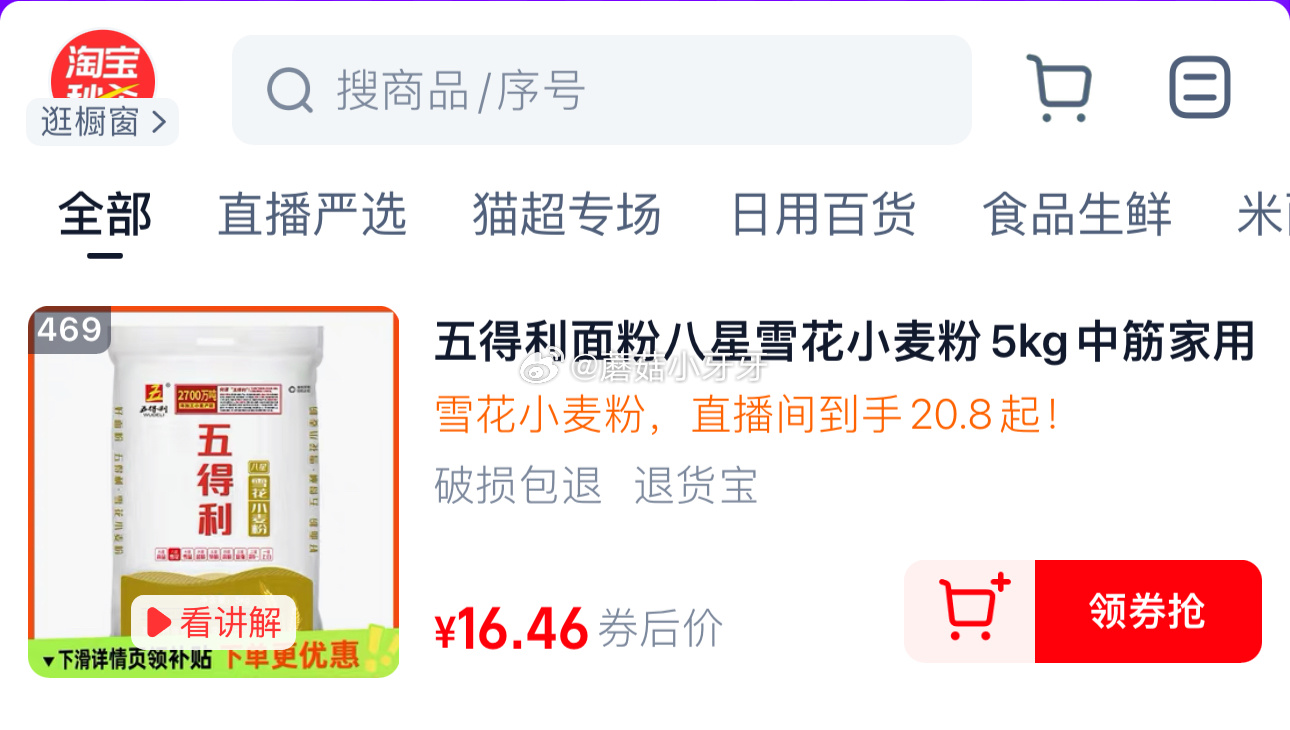 领超红 五得利面粉八星雪花小麦粉5kg 扫图进入直播间 停留部分弹20-4红包 直播间下单 - 线报酷 领超红 五得利面粉八星雪花小麦粉5kg 扫图进入直播间 停留部分弹20-4红包 直播间下单 - 线报酷